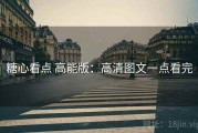糖心看点 高能版：高清图文一点看完