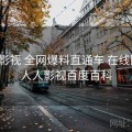 人人影视 全网爆料直通车 在线围观，人人影视百度百科