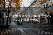人人影视 全网爆料直通车 在线围观，人人影视百度百科