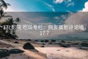 17c影院 吃瓜专栏：网友高能评论墙，17 7