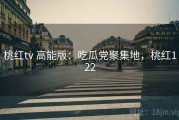 桃红tv 高能版：吃瓜党聚集地，桃红122
