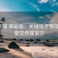 星空传媒 高能版：关键细节整理专栏，星空传媒官方