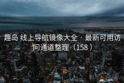 趣岛 线上导航镜像大全 · 最新可用访问通道整理（158 ）