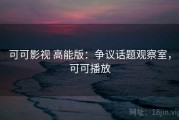可可影视 高能版：争议话题观察室，可可播放