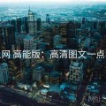 秀人网 高能版：高清图文一点看完