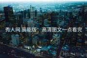 秀人网 高能版：高清图文一点看完