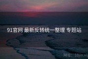 91官网 最新反转统一整理 专题站