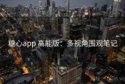 糖心app 高能版：多视角围观笔记