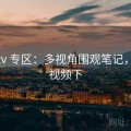 桃红tv 专区：多视角围观笔记，桃红视频下