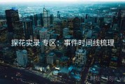 探花实录 专区：事件时间线梳理