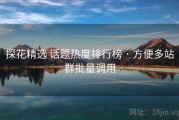 探花精选 话题热度排行榜 · 方便多站群批量调用