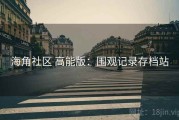 海角社区 高能版：围观记录存档站