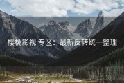 樱桃影视 专区：最新反转统一整理