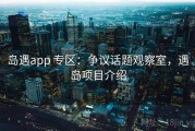 岛遇app 专区：争议话题观察室，遇岛项目介绍