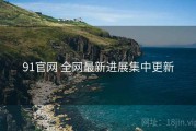 91官网 全网最新进展集中更新