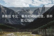 茶杯狐 专区：事件时间线梳理，茶杯狐 023dir