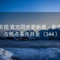 番茄影视 官方同步更新表 · 影视资讯与热点事件并发（344 ）