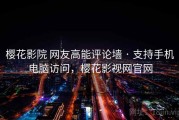 樱花影院 网友高能评论墙 · 支持手机电脑访问，樱花影视网官网