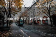 海角社区 专区：吃瓜党聚集地