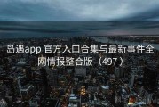 岛遇app 官方入口合集与最新事件全网情报整合版（497 ）
