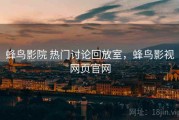 蜂鸟影院 热门讨论回放室，蜂鸟影视网页官网