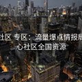 糖心社区 专区：流量爆点情报局，糖心社区全国资源