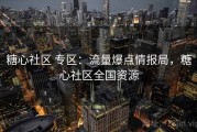 糖心社区 专区：流量爆点情报局，糖心社区全国资源