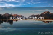 糖心vlog 网传传闻核对台