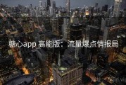 糖心app 高能版：流量爆点情报局
