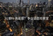 91爆料 高能版：争议话题观察室