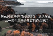 探花实录 事件时间线梳理，浅谈探花_从一部引起网络热议的作品说起