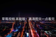 草莓视频 高能版：高清图文一点看完
