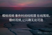 樱桃视频 事件时间线梳理 在线围观，樱桃视频,让兴趣无处可逃