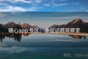 糖心app 专区：争议话题观察室