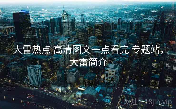 大雷热点 高清图文一点看完 专题站，大雷简介