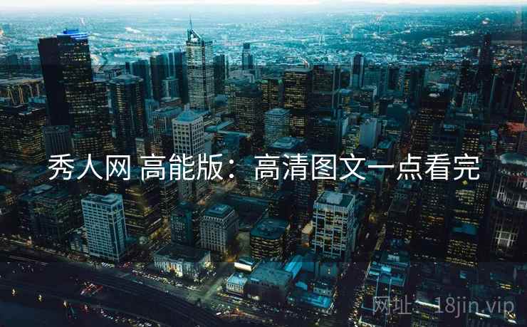 秀人网 高能版：高清图文一点看完