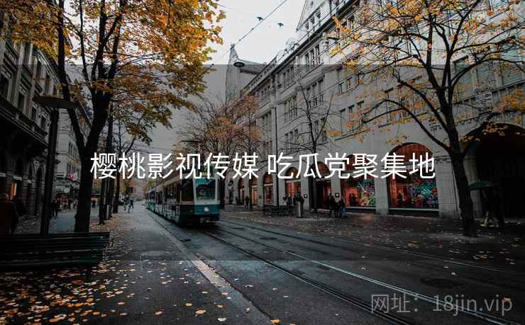 樱桃影视传媒 吃瓜党聚集地 樱桃影视传媒 吃瓜党聚集地