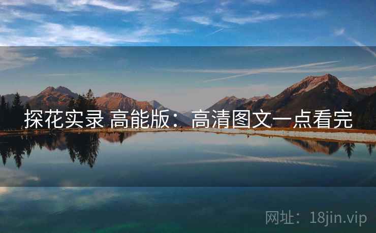 探花实录 高能版:高清图文一点看完 探花实录 高能版:高清图文一点看完