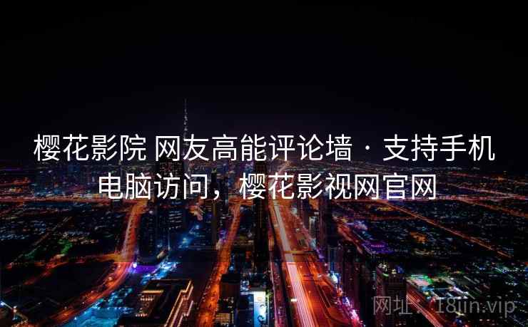 樱花影院 网友高能评论墙 · 支持手机电脑访问,樱花影视网官网 樱花影院 网友高能评论墙 · 支持手机电脑访问,樱花影视网官网
