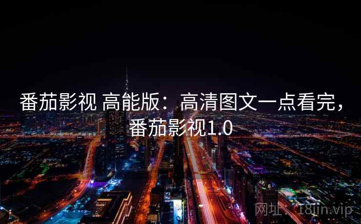 番茄影视 高能版:高清图文一点看完,番茄影视1.0 番茄影视 高能版:高清图文一点看完,番茄影视1.0